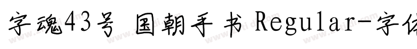 字魂43号 国朝手书 Regular字体转换